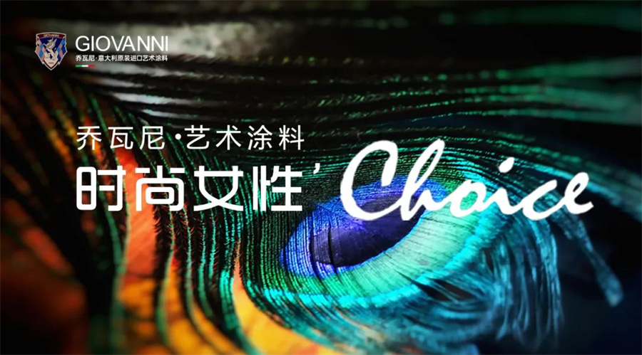 时尚女性'Choice——乔瓦尼艺术涂料全新品牌定位发布